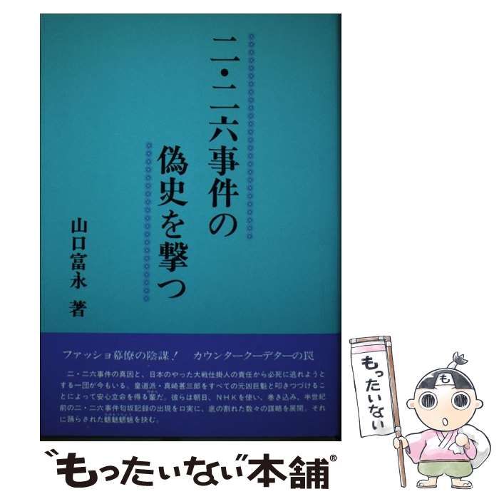 【中古】 二・二六事件の偽史を撃つ/国民新聞社/山口富永 中古】 二・二六事件の偽史を撃つ / 山口 富永 / 国民新聞社