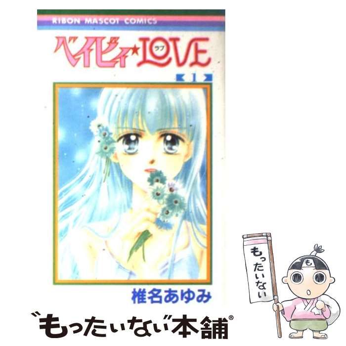 中古】 ベイビィ☆LOVE 1 （りぼんマスコットコミックス） / 椎名