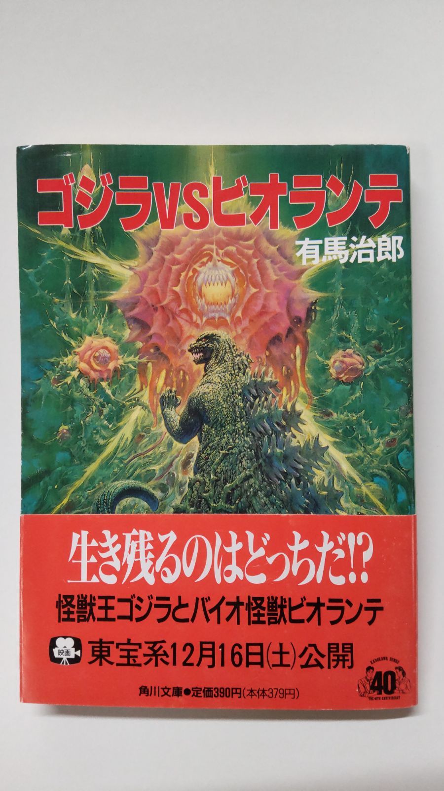 ゴジラVSビオランテ 有馬治郎 角川文庫 - 文学、小説