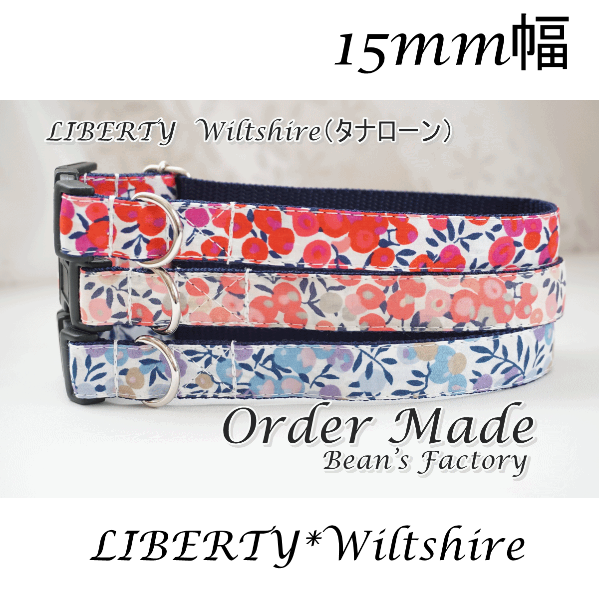 メルカリShops - １５ｍｍ幅 犬用首輪＊リバティ Wiltshire オーダーメイド 小型犬 花柄