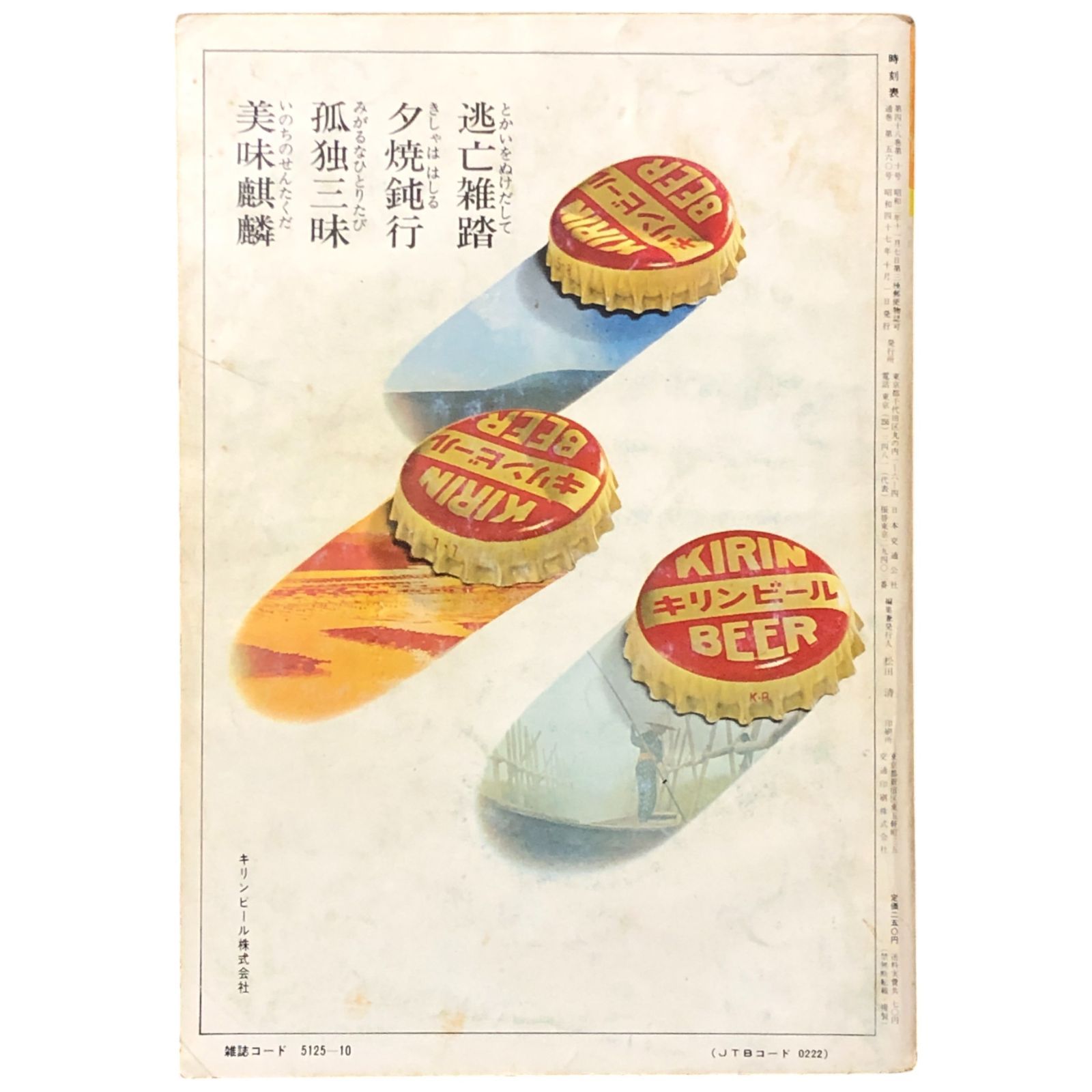 【貴重な時刻表】全国時刻表　国鉄監修　交通公社時刻表　昭和28年4月号 国鉄監修 交通公社の時刻表1972年10月号 日本縦貫全線電化