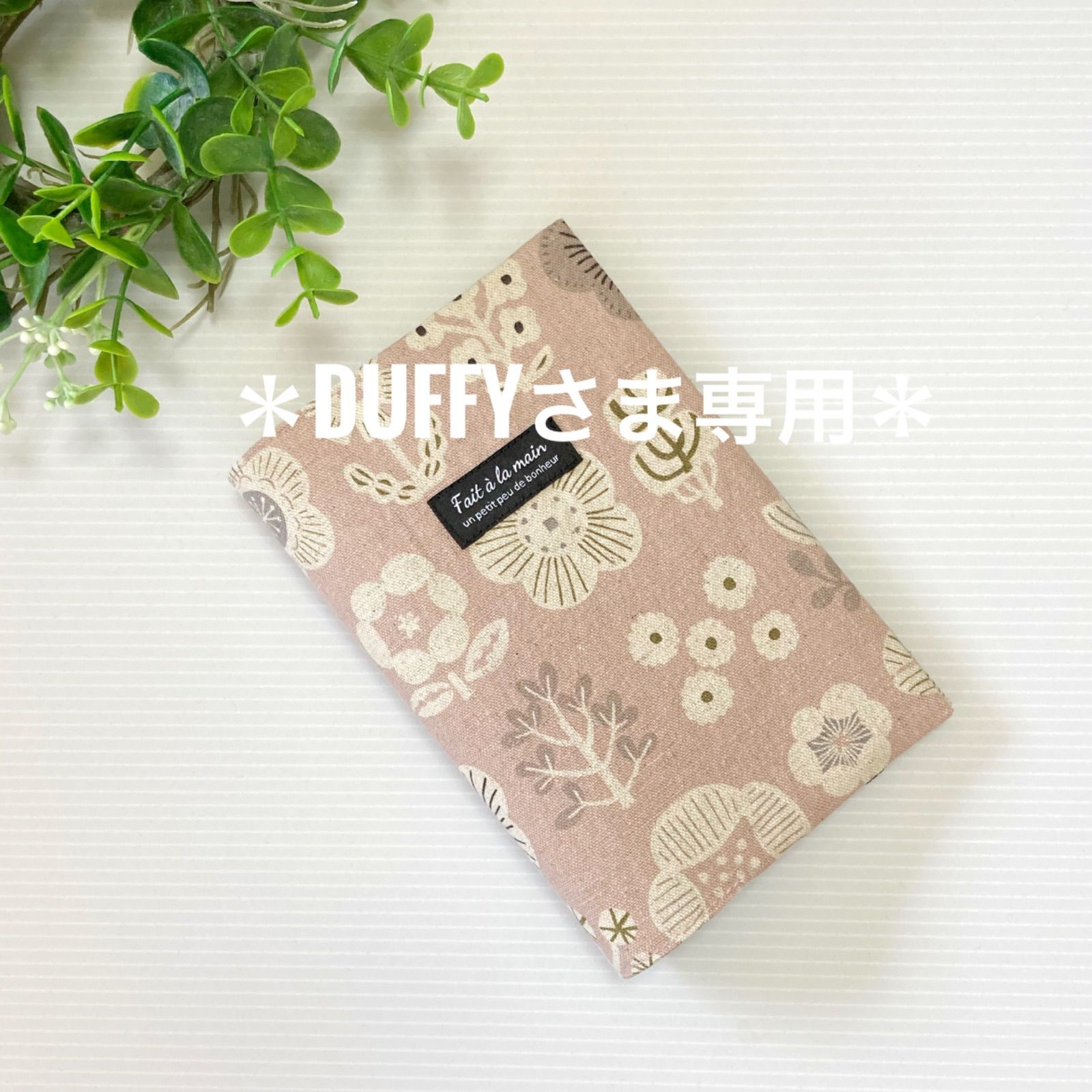 Duffyさま専用】 【公式通販】