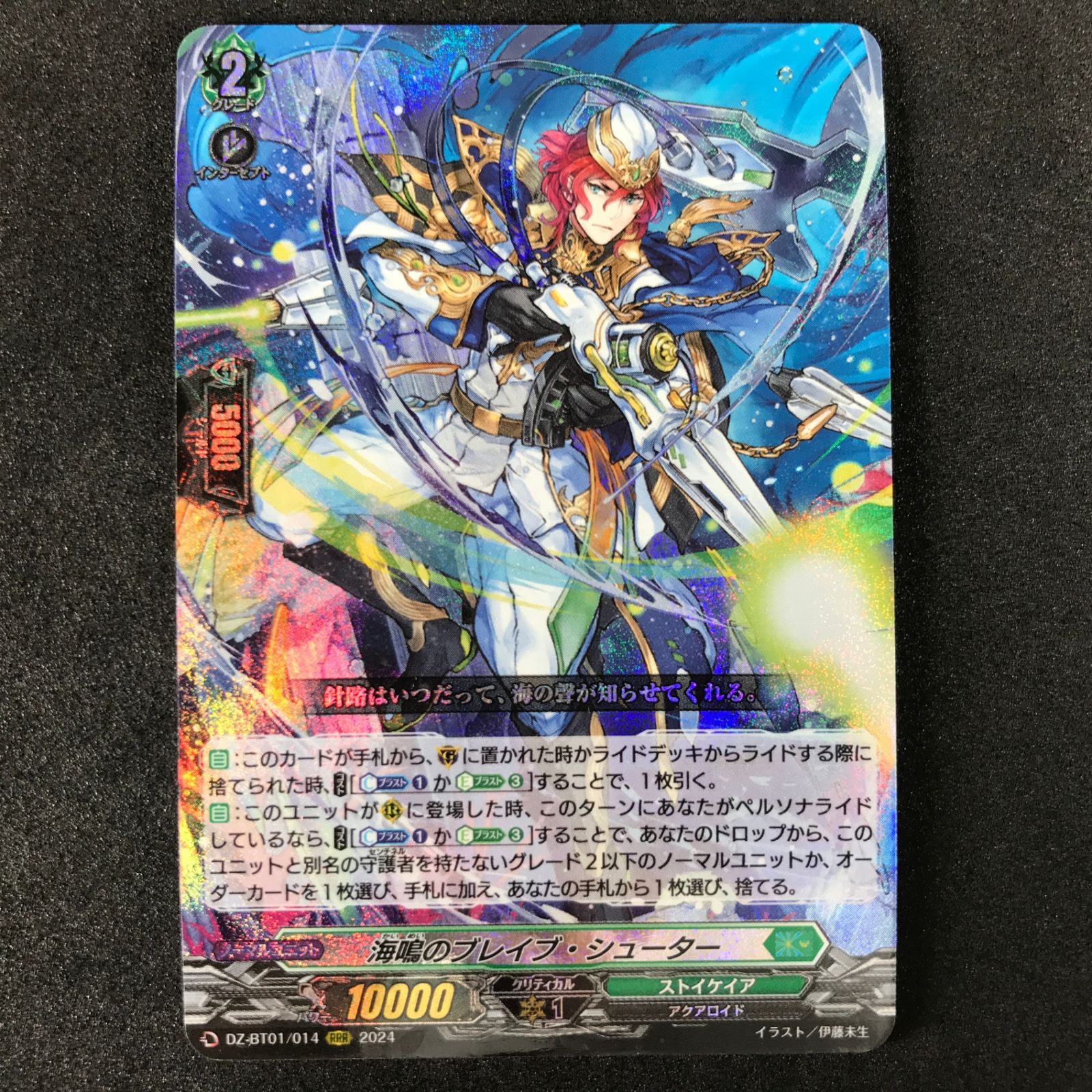 カードファイト!!ヴァンガード 運命大戦 DZ/BT01/014RRR 海鳴の