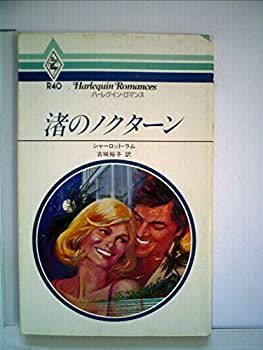 【中古】渚のノクターン (1980年) (ハーレクイン・ロマンス)