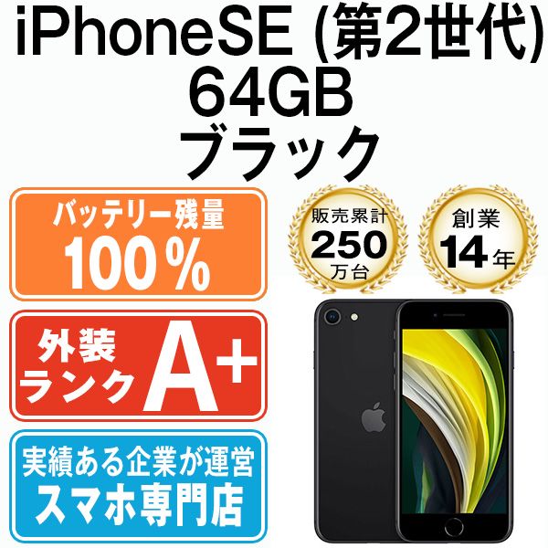 バッテリー100% 【中古】 iPhoneSE2 64GB ブラック SIMフリー 本体 ...
