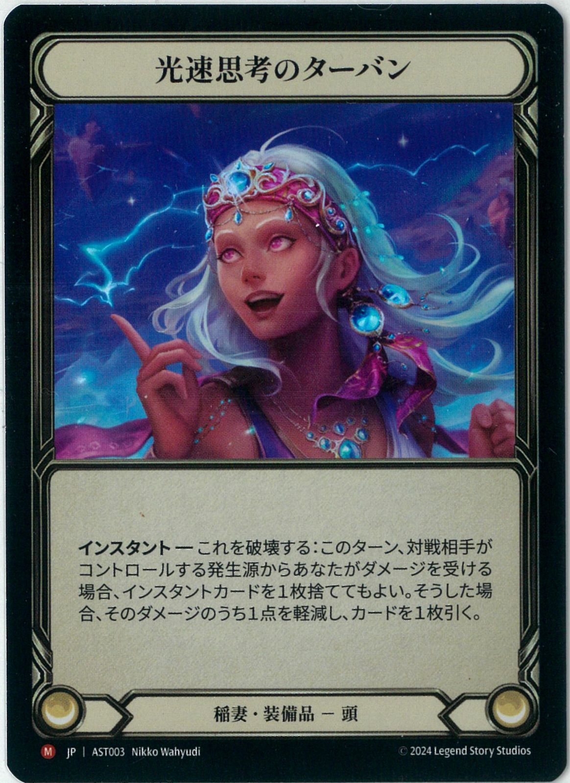 Rainbow Foil/Flesh and Blood/日本語版/光速思考のターバン/Cap of