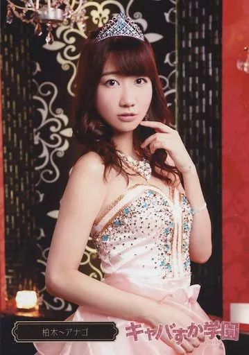 中古】生写真(AKB48・SKE48) 柏木由紀(柏木・アナゴ)/「キャバ 中古】生写真(AKB48・SKE48) 柏木由紀(柏木・アナゴ)/「キャバ