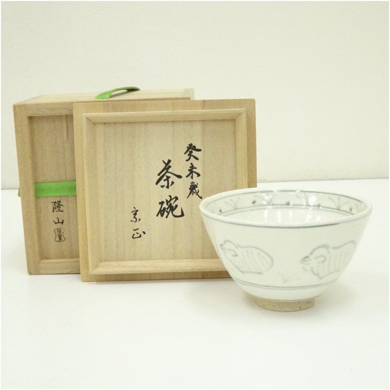 隆山窯造 干支未茶碗（宗正書付）（共箱） 茶道 抹茶 おしゃれ 抹茶茶碗 抹茶碗 和食器 レトロ 茶器 骨董 茶わん 茶会 茶の湯 1月 冬