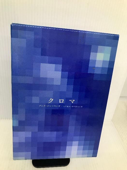 クロマ   /アップリンク/デレク・ジャ-マン（単行本） クロマ アップリンク デレク ジャーマン - メルカリ