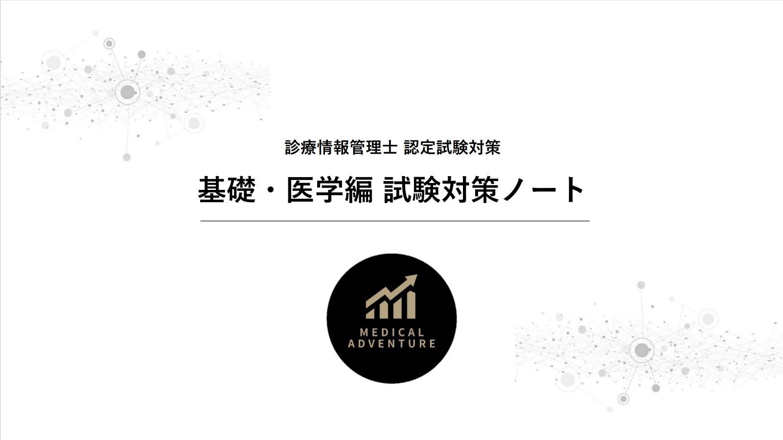 診療情報管理士 教育練習問題2025 専門課程編 2025 基礎分野 一問