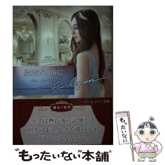 中古】 結婚式の夜に (ハーレクイン文庫 HQB-1061) / キム・ローレンス  