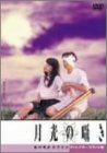 DVD 【】月光の囁き ディレクターズカット版 [DVD]