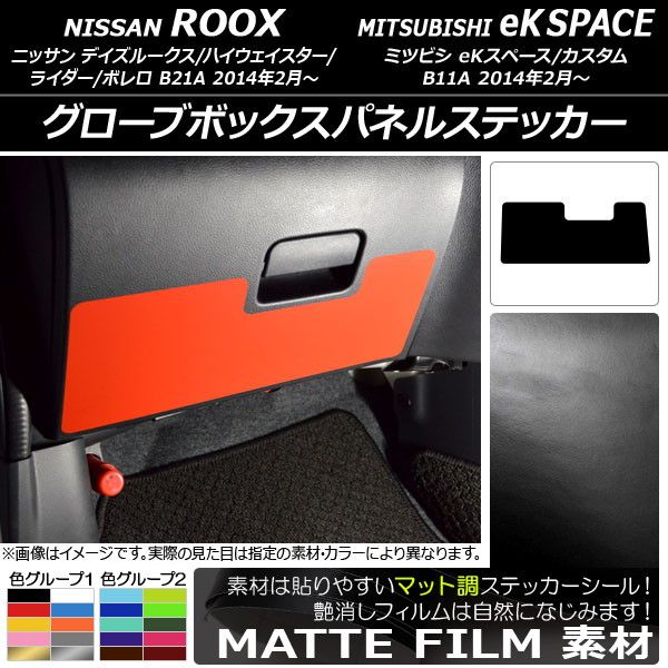 グローブボックスパネルステッカー ニッサン/ミツビシ デイズルークス/eKスペース B21A/B11A 前期/後期 2014年02月～ マット調 色グループ2 AP-CFMT3597