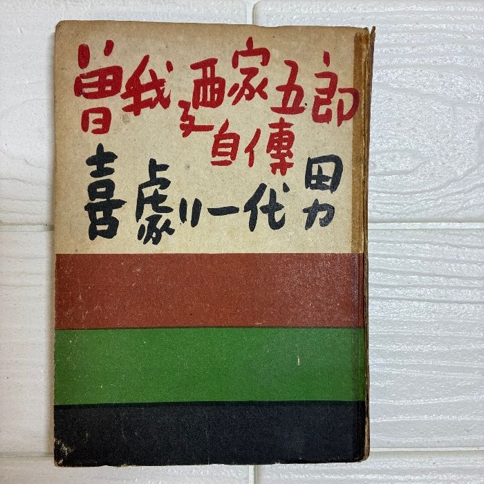 希少 レア 喜劇一代男―曽我廼家五郎自伝 昭和23年11月発行 大毎書房 