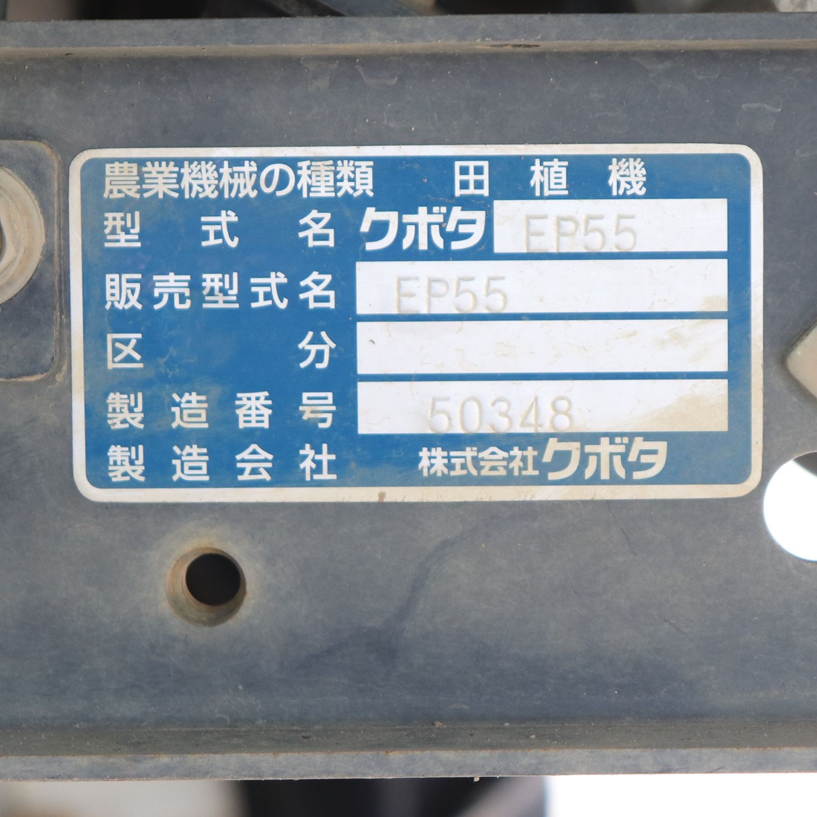 長岡市 クボタ 田植機 5条植え EP55 約248h 動作確認済み ガソリン