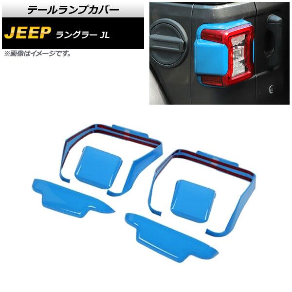 テールランプカバー ジープ ラングラー JL 2018年10月～ ライトブルー ABS製 AP-RF232-LBL 入数：1セット(6個)