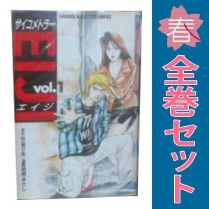 サイコメトラーEIJI 1～25巻 漫画 全巻セット 完結 週刊