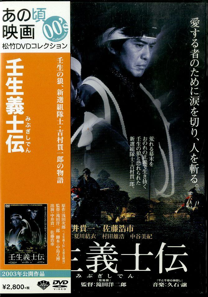 壬生義士伝　DVD全巻セット Amazon.co.jp: 壬生 義士伝 新選組でいちばん強かった男 第一部