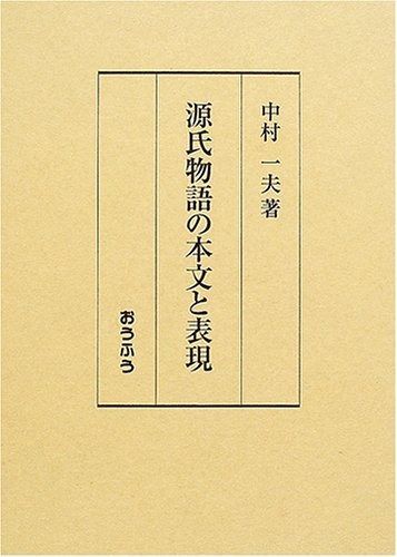 源氏物語の本文と表現