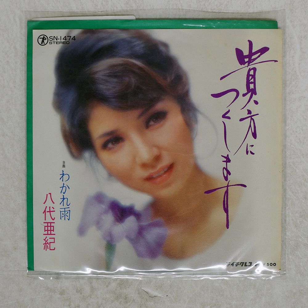 国内盤 八代亜紀/貴方につくします/TEICHIKU SN1474 7 □ - メルカリ