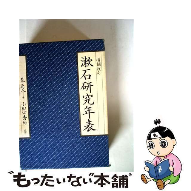 中古】 漱石研究年表 / 荒 正人 / 集英社 - メルカリ