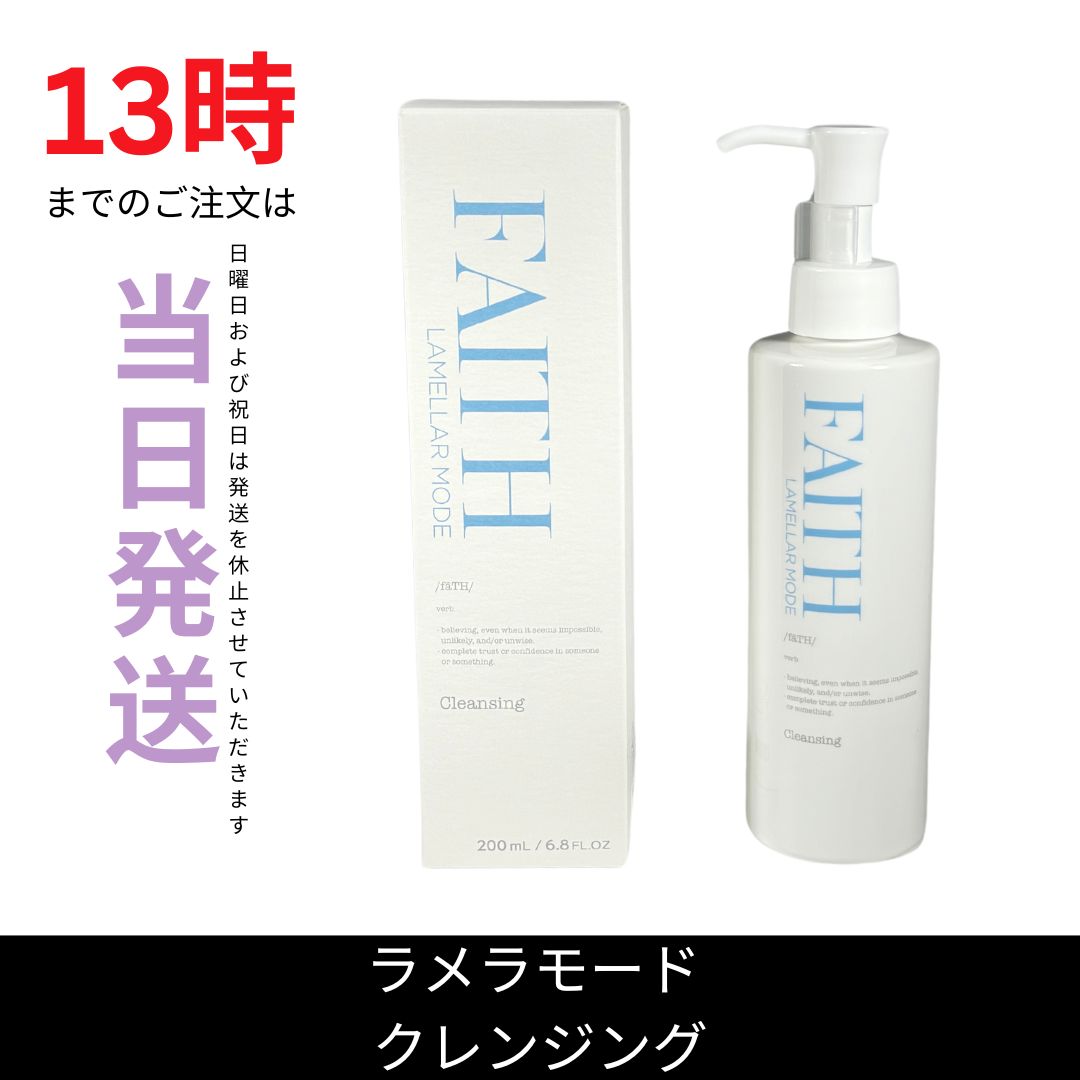 ラメラモード クレンジング200ml 箱なしで発送