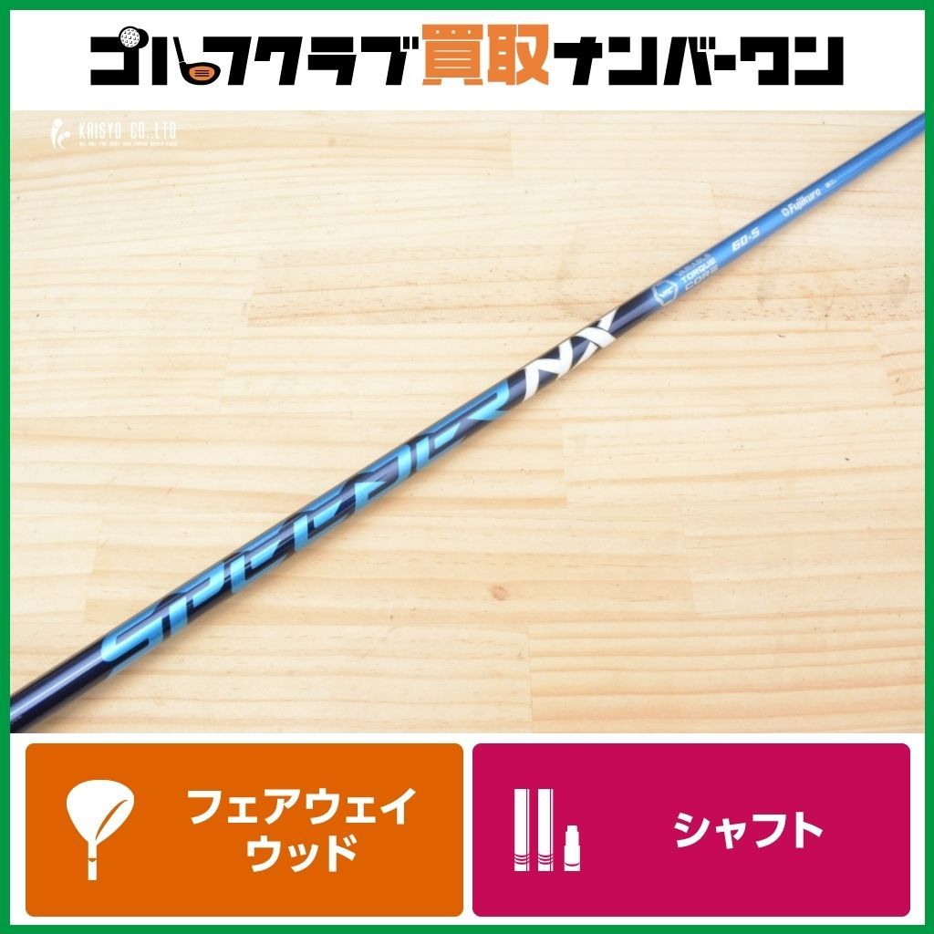 コブラ cobra スリーブ付 FW用 60S スピーダーNXブルー　　3W用 フジクラシャフト フジクラ スピーダー NX ブルー コブラ(旧