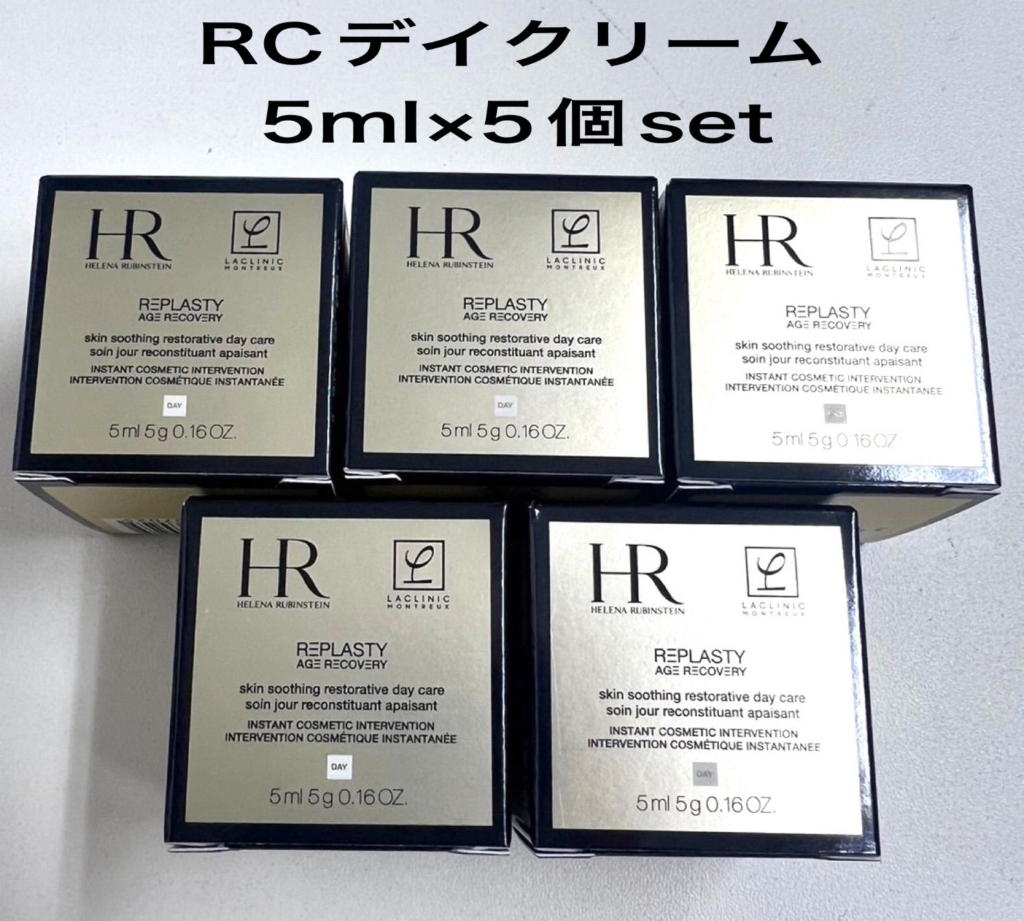 ヘレナルビンスタイン リプラスティR.C.デイクリーム 5ml×5個