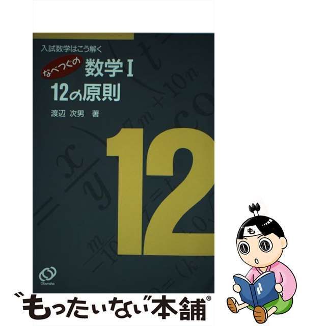 なべつぐの基礎解析12の原則渡辺次男著