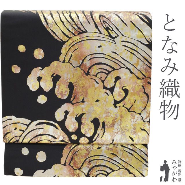中古】 袋帯 リサイクル 正絹 京都 西陣 となみ織物 となみ帯 全