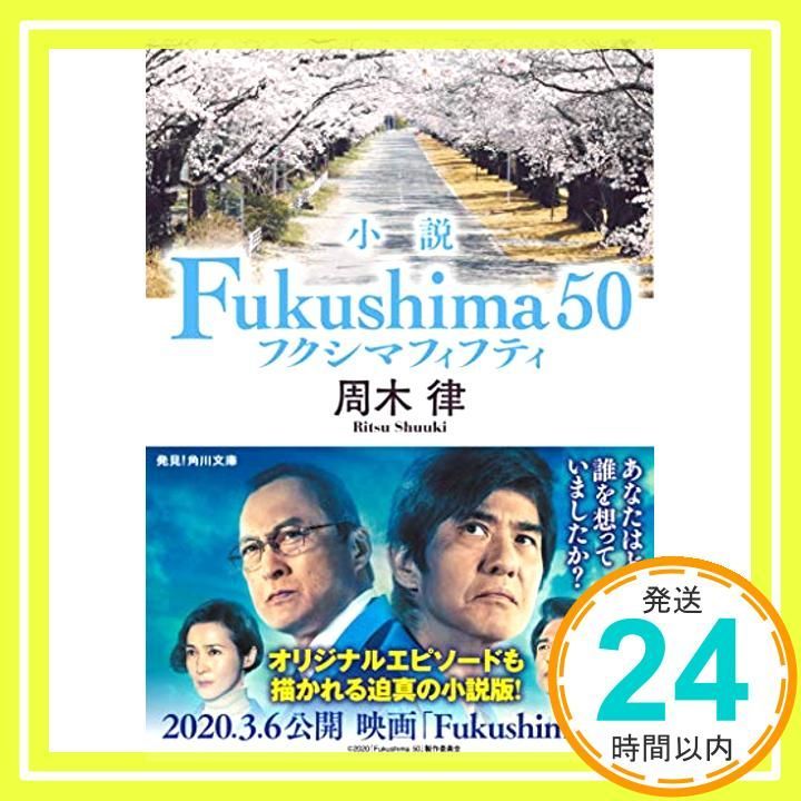 小説 Fukushima 50 角川文庫 Jan 23 2020 周木 律_03