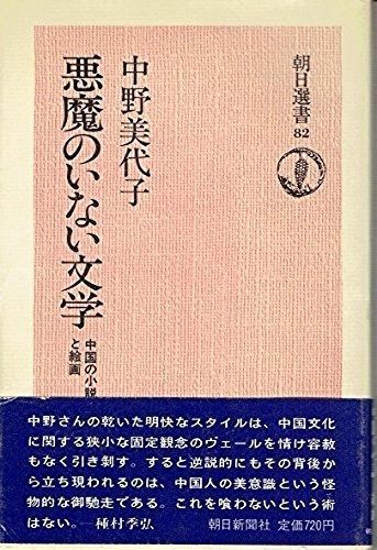 悪魔のいない文学: 中国の小説と絵画 (朝日選書 82)