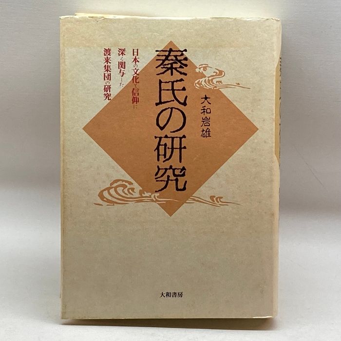 秦氏の研究?日本の文化と信仰に深く関与した渡来集団の研究 :20240301094921-00756us:tomyzone - 通販 -  Yahoo!ショッピング | smayphb.sch.id