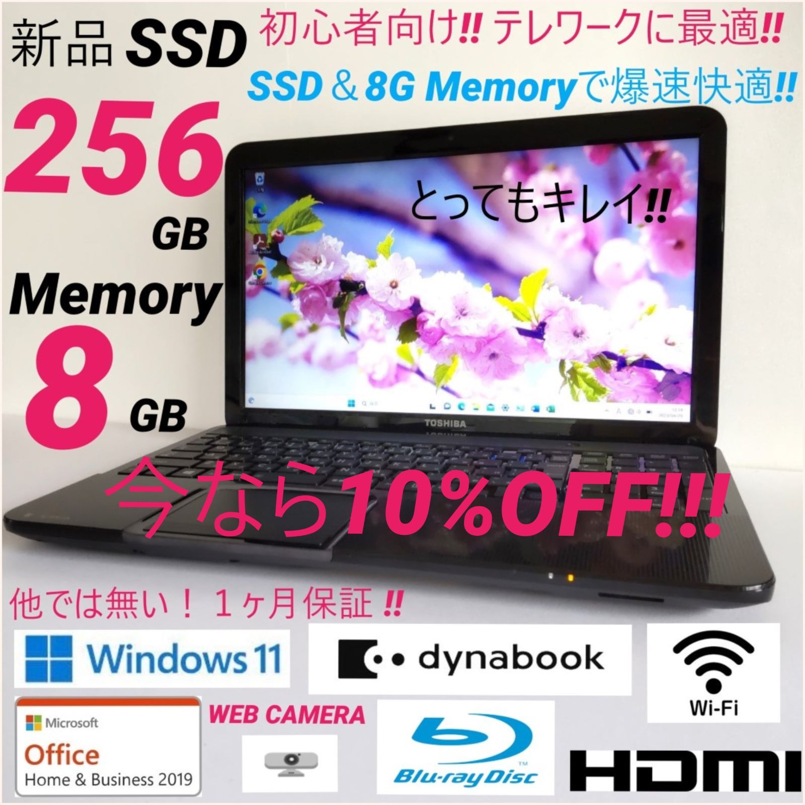 ☆１０％ＯＦＦ☆初心者・テレワーク向け☆新品SSD 256GB・メモリ８G