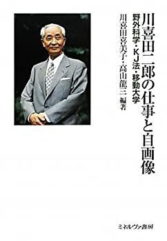 移動大学 川喜田二郎 中古】 川喜田二郎の仕事と自画像 野外科学・KJ法・移動大学