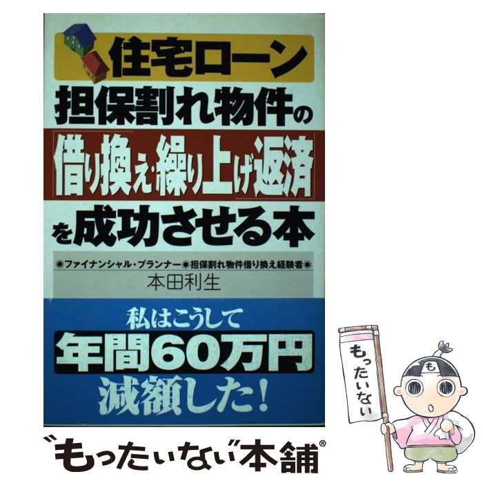 中古】 住宅ローン 担保割れ物件の 借り換え・繰り上げ返済 を成功