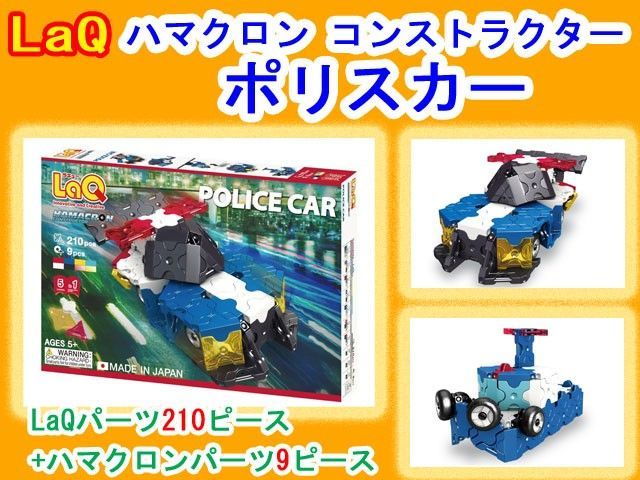 ラキュー (LaQ) ハマクロンコンストラクター ポリスカー LaQ ラキュー ハマクロンコンストラクター ポリスカー 知育 ブロック