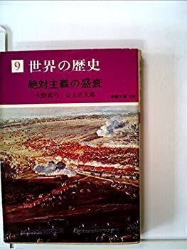 【中古】世界の歴史〈9〉絶対主義の盛衰 (1974年) (現代教養文庫)