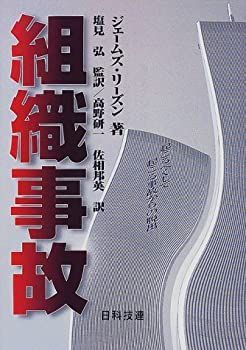 【中古】 組織事故 起こるべくして起こる事故からの脱出