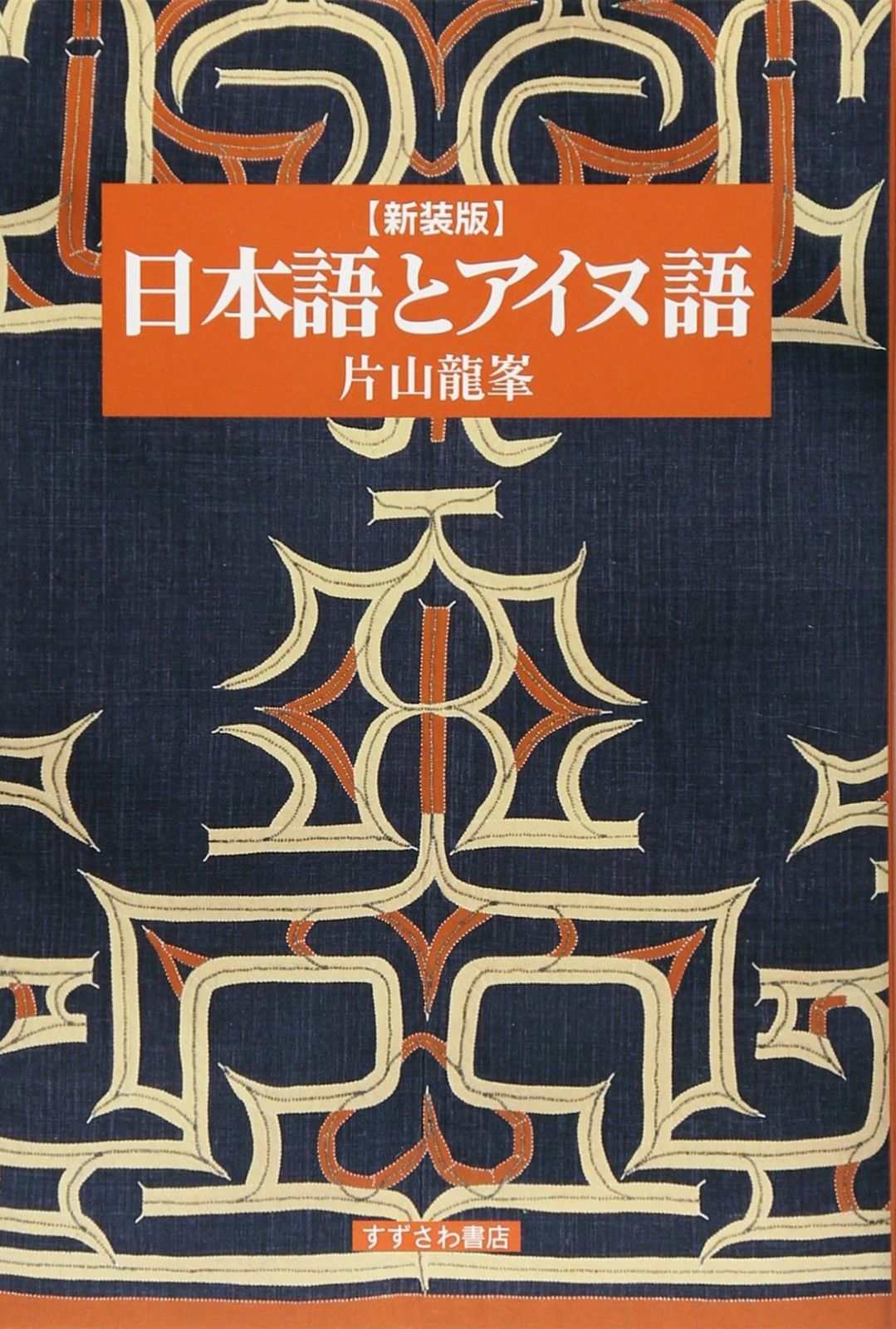 日本語とアイヌ語 新装版