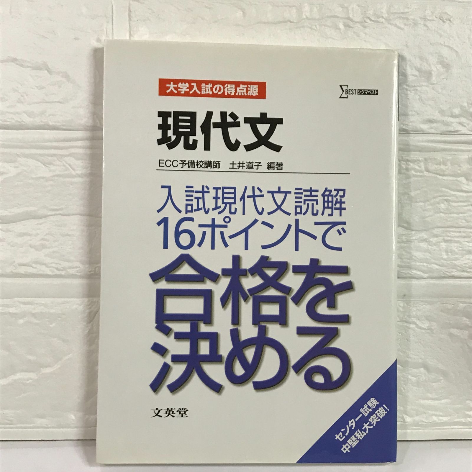 現代文入試現代文読解16ポイントで合格を決める (大学入試の得点源) 土井 道子