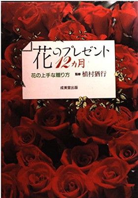 花のプレゼント12ヵ月 花の上手な贈り方