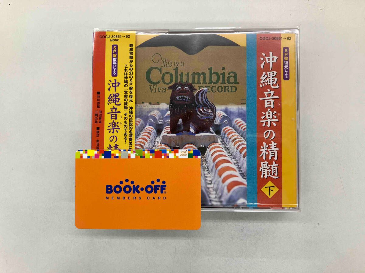 オムニバス) CD SP盤復元による沖縄音楽(うた)の精髄(下) - メルカリ