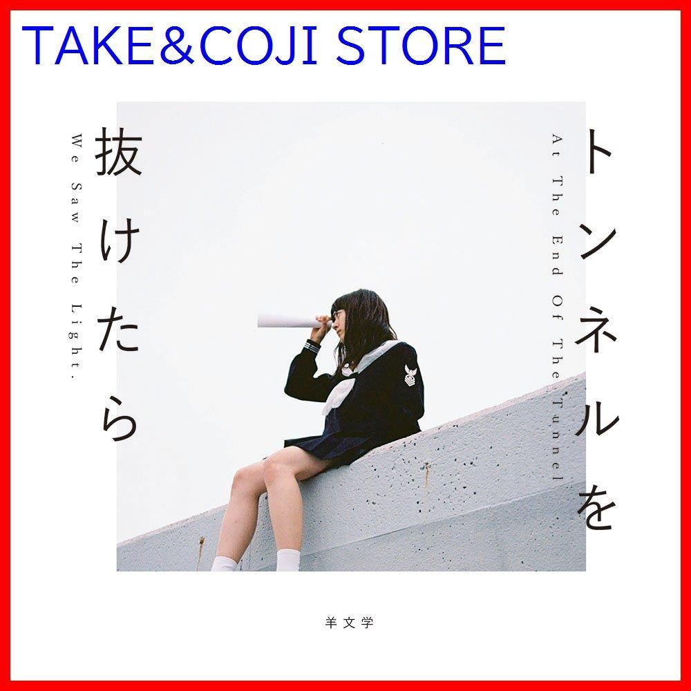 【全品送料無料】 新品未開封】トンネルを抜けたら 羊文学 形式: CD - メルカリ 邦楽