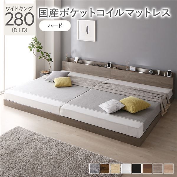 ベッド ワイドキング 280 D D 国産ポケットコイルマットレス付き ハード グレージュ 低床 連結 照明 棚付 宮付 コンセント すのこ 組立品
