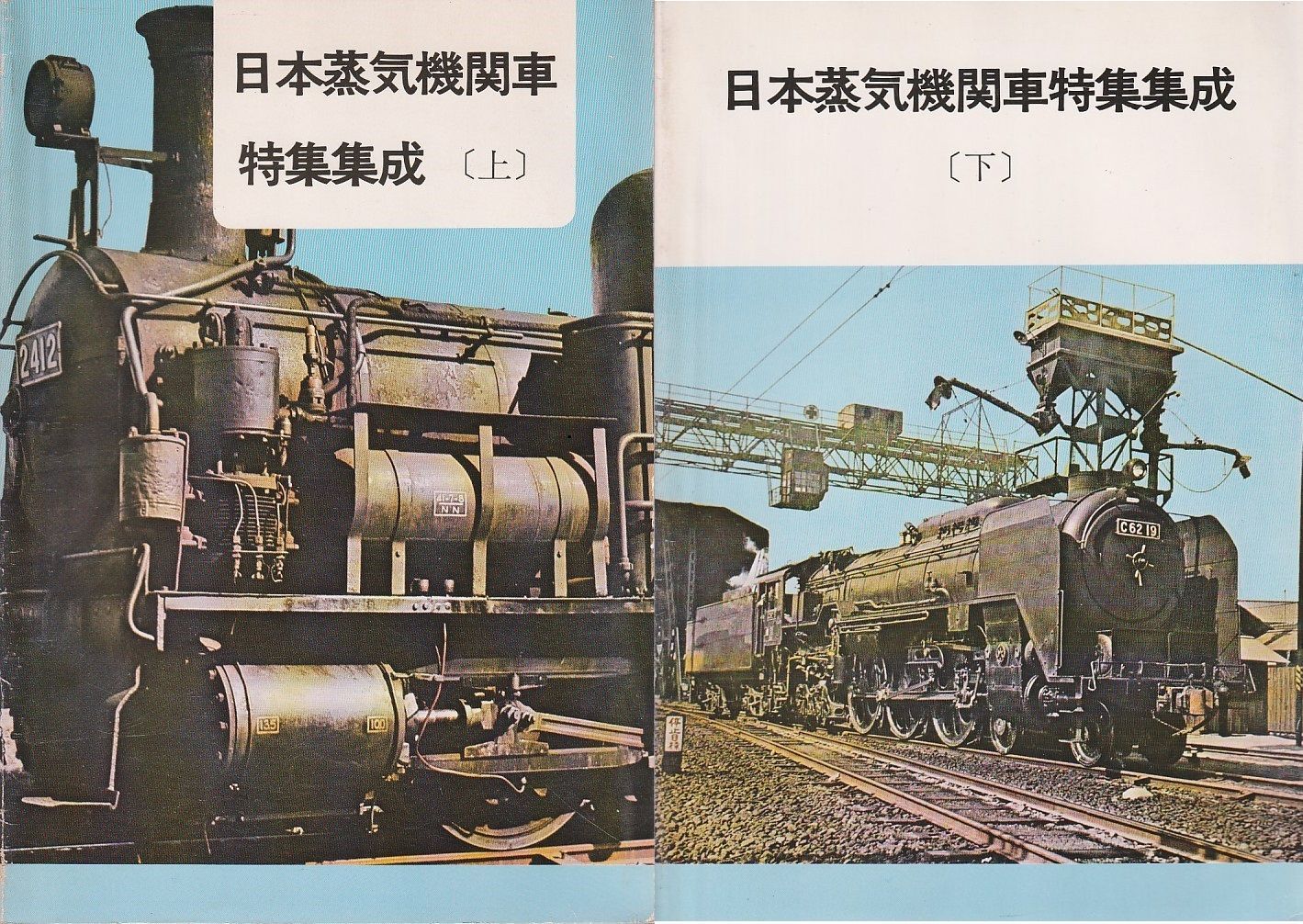 日本蒸気機関車特集集成 上下2冊組 鉄道図書刊行会 1978年 D01058