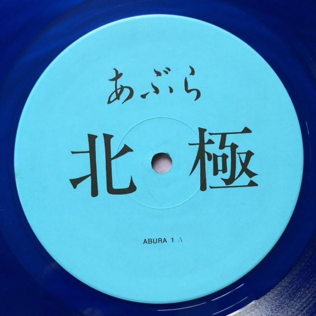 あぶらだこ（青盤） Amazon.co.jp: あぶらだこ(青盤)(紙ジャケット仕様): ミュージック