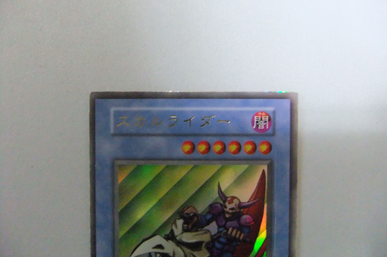 遊戯王 スカルライダー 初期 ウルトラ 1枚 キズ有特価品 - メルカリ