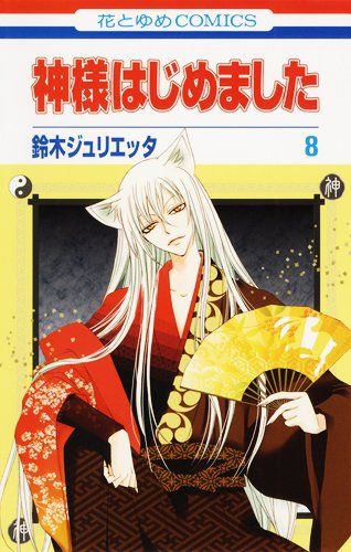 神様はじめました 8 (花とゆめCOMICS)／鈴木 ジュリエッタ