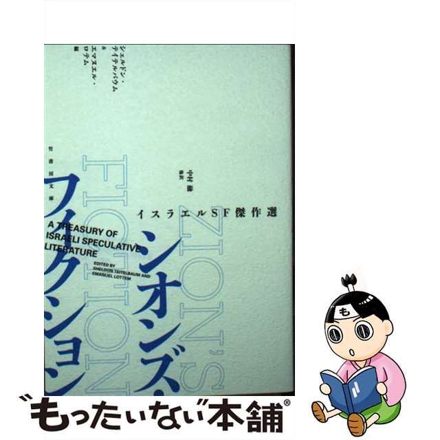 中古】 シオンズ・フィクション イスラエルSF傑作選 (竹書房文庫 て2-1